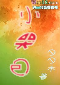 小哭包(1v1 h) 作者夕夕木飞言全文