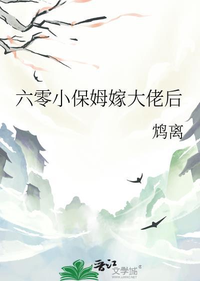 六零小保姆嫁大佬后笔趣阁最新章节