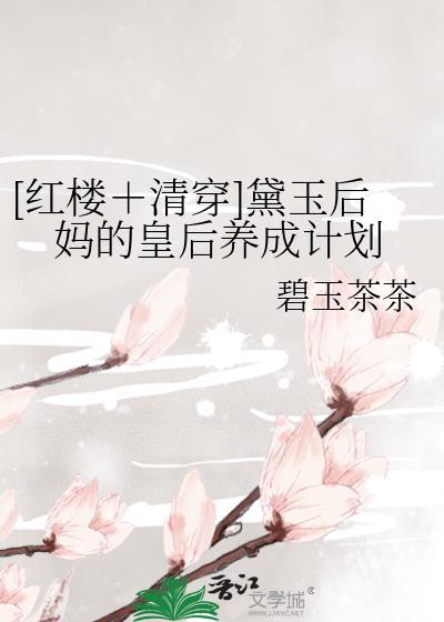 黛玉后妈是郡主[红楼