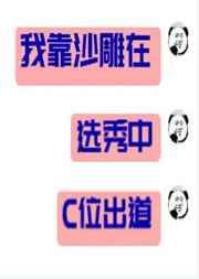 我靠沙雕在选秀中c位出道格格