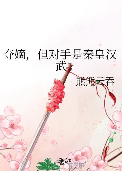但对手是秦皇汉武by熊熊云吞