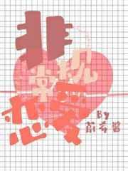 非常规恋爱脑