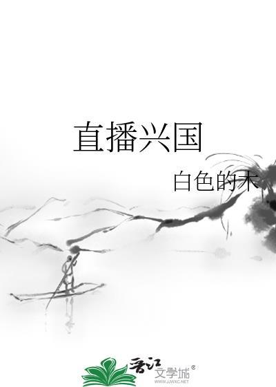 直播兴国 作者白色的木笔趣阁