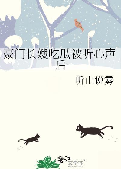 豪门长嫂吃瓜被听心声后晋江