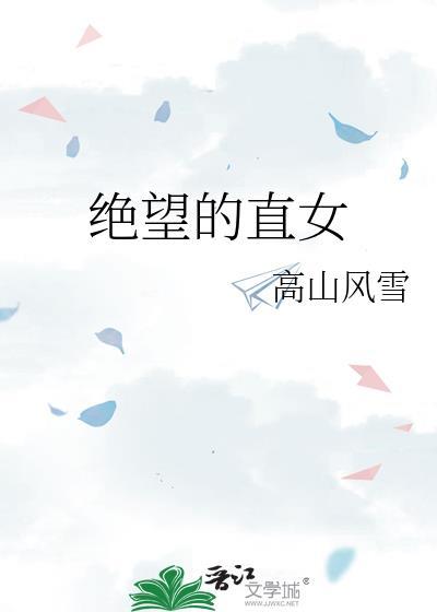 绝望的直女历险记免费观看中文版