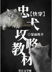 忠犬攻略教材快穿