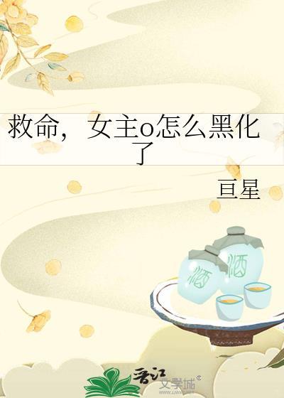 女主O怎么黑化了笔趣阁