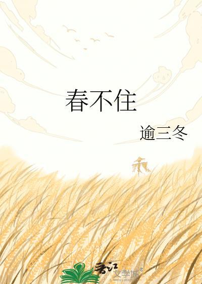 春不住作者逾三冬