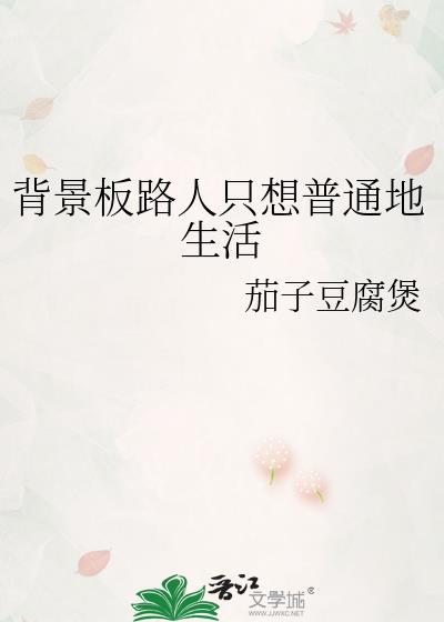 背景板路人只想普通地生活免费