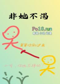 非她不可 全文免费阅读