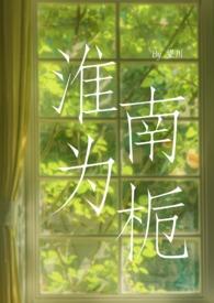 淮南为橘 淮北为枳读音