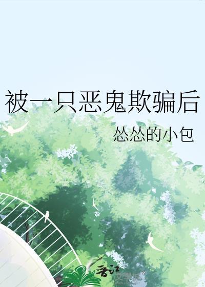被一只鬼盯上怎么办完整版