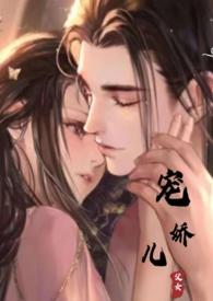 宠娇儿(父女) 谢景辞免费阅读