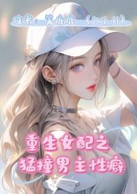 重生女配猛撞男主性癖1v1h