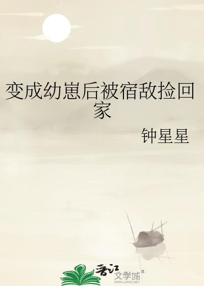 变成幼崽后被重生后捡到