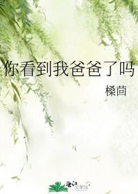 你看我爸爸的照片帅不帅