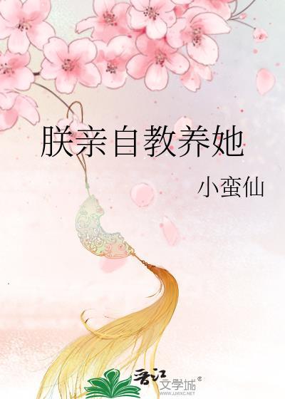 朕亲自教养她小蛮仙