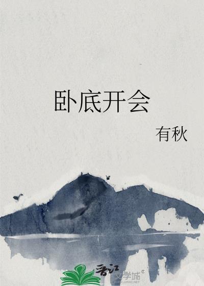 卧底开会有秋