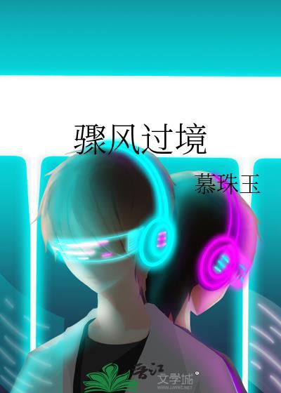 骤风过境俞璨