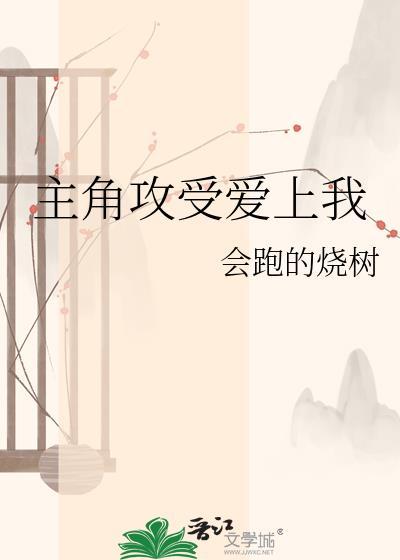 主角攻受爱上我的