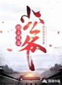 重生明末风流