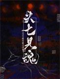 头七见魂大结局是什么
