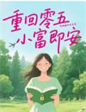 重回五零小媳妇