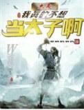 大秦之我不想做太子
