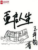 重启人生在线