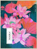 大莲花浴书评
