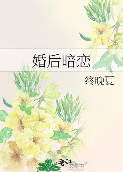 婚后暗恋广播剧cv表全部名单