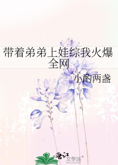 带着弟弟好种田