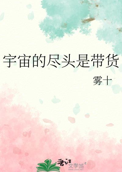 宇宙的尽头是带货晋江