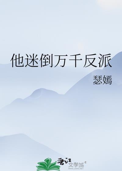 迷倒万千少男是什么意思