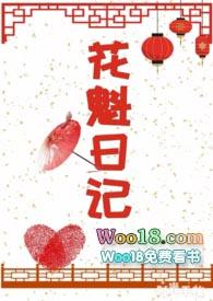 花魁日记by宋北北全文免费阅读笔趣阁