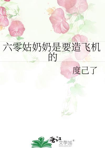 六零姑奶奶是要造飞机的免费阅读晋江