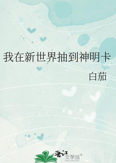 我在新世界抽到神明卡 白茄