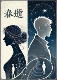 春逝剧情解析