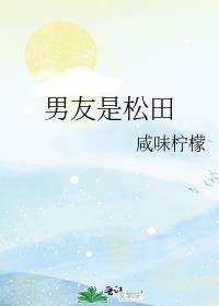 男友是松田免费