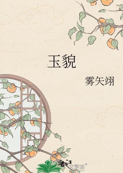 玉貌香腮天赋与