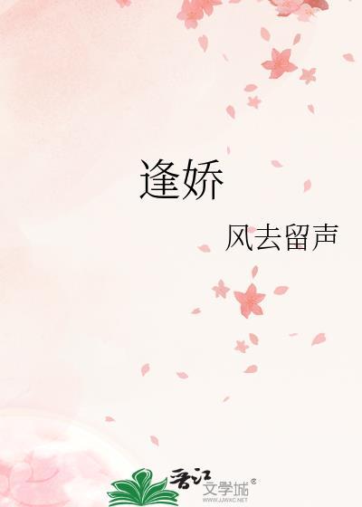 逢娇风去留声全文免费阅读书包