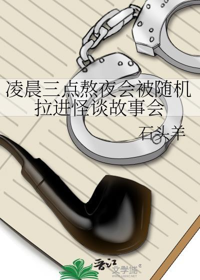 凌晨三点熬夜会被随机拉进怪谈故事会(石头羊)