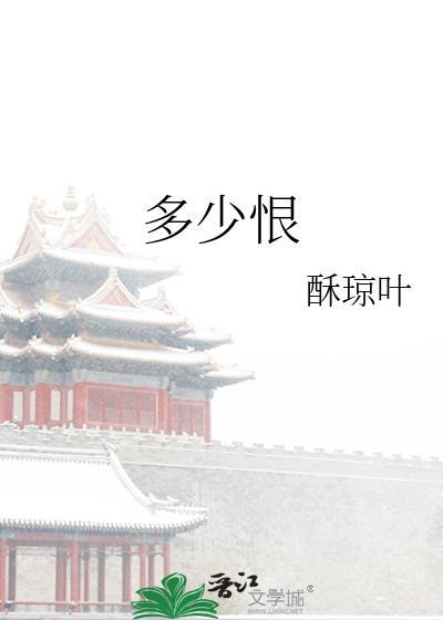 忆江南多少恨