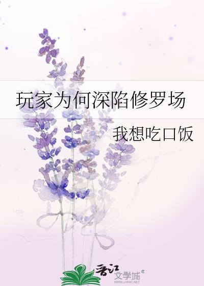 玩家为何深陷修罗场20