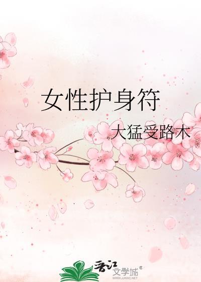 女生的护身符