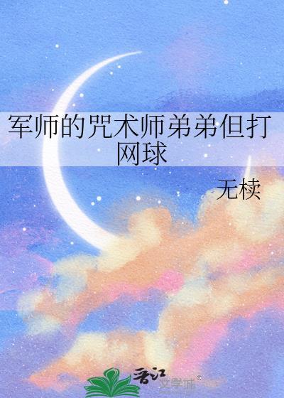 军师的咒术师弟弟但打网球 无椟