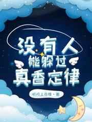 没有人能躲过真香定律by明月上西楼
