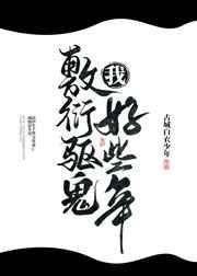 我敷衍驱鬼很多年
