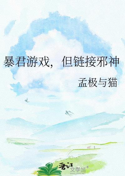 但链接邪神 孟极与猫