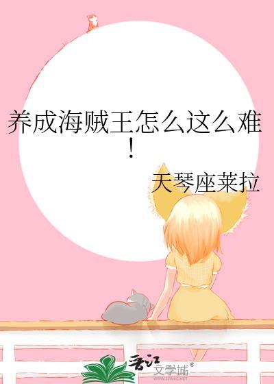 养成海贼王怎么这么难! 作者天琴座莱拉